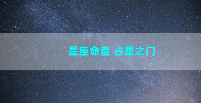 星座命盘 占星之门